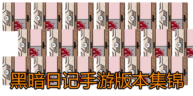 黑暗日记手游版本集锦