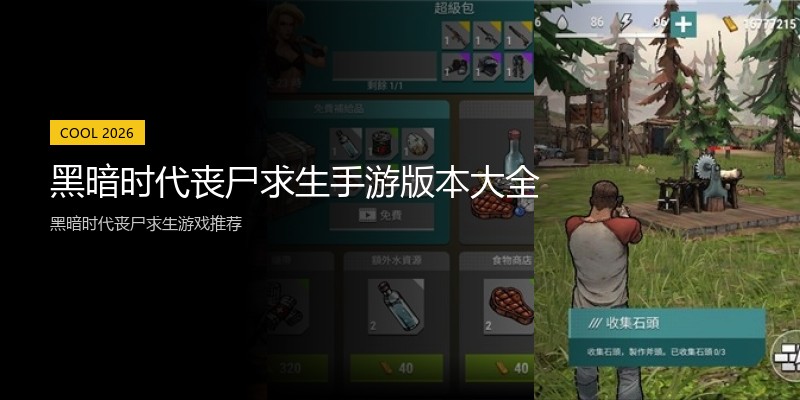 黑暗时代丧尸求生手游版本大全