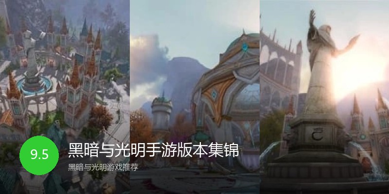 黑暗与光明手游版本集锦