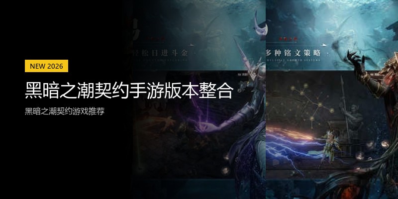 黑暗之潮契约手游版本整合