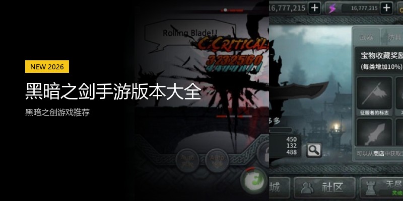 黑暗之剑手游版本大全