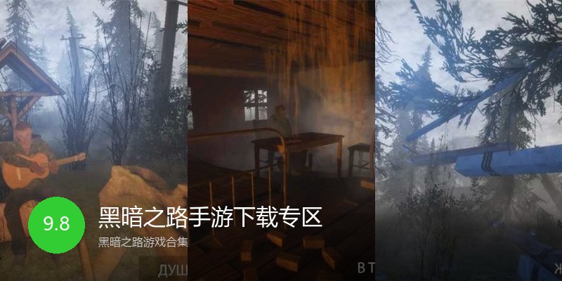 黑暗之路手游下载专区