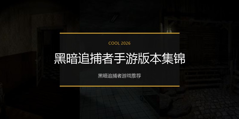 黑暗追捕者手游版本集锦