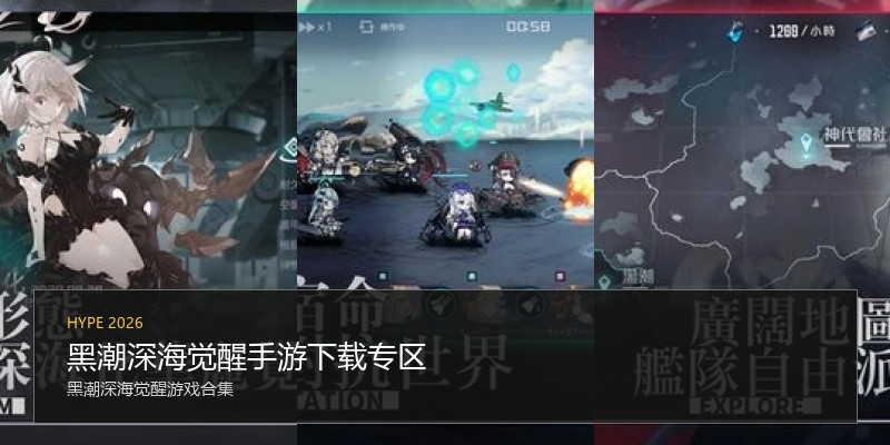 黑潮深海觉醒手游下载专区