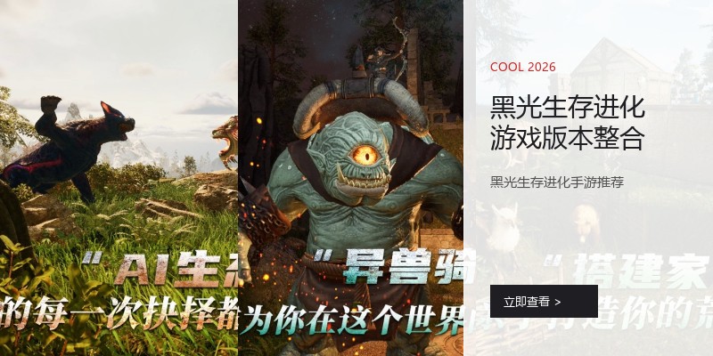 黑光生存进化游戏版本整合