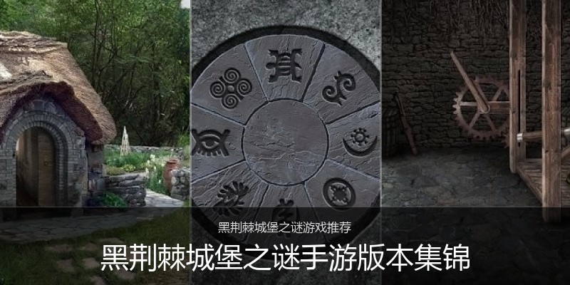 黑荆棘城堡之谜手游版本集锦