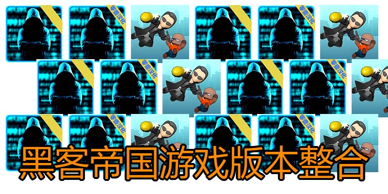 黑客帝国游戏版本整合