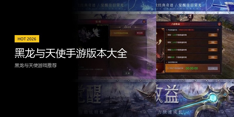 黑龙与天使手游版本大全