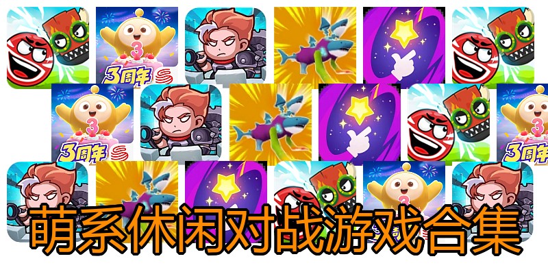 萌系休闲对战游戏合集