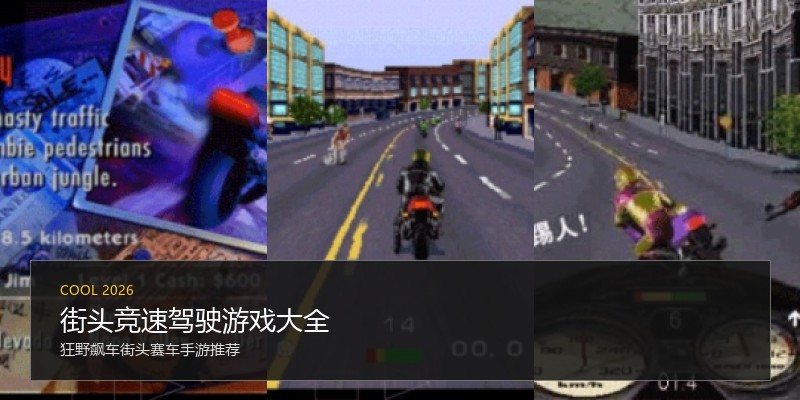 街头竞速驾驶游戏大全