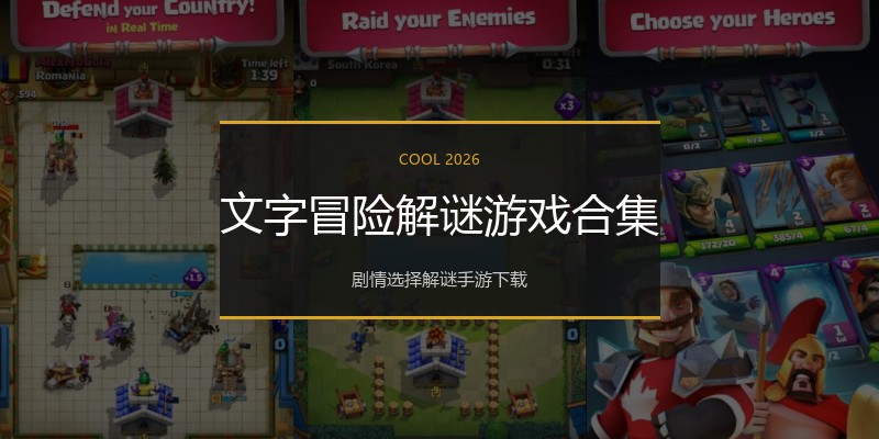 文字冒险解谜游戏合集