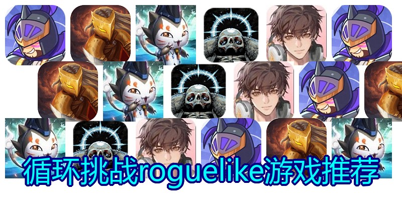 循环挑战roguelike游戏推荐