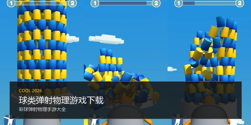 球类弹射物理游戏下载