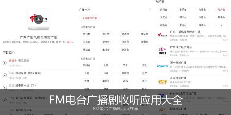 FM电台广播剧收听应用大全