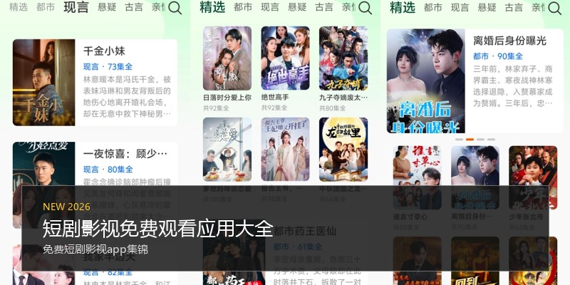 短剧影视免费观看应用大全