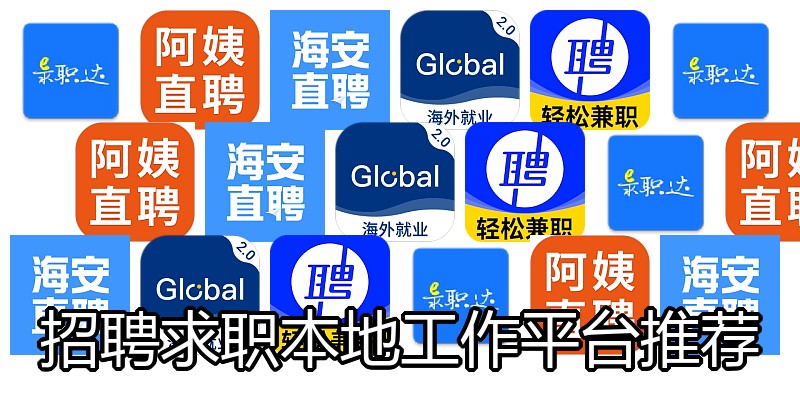 招聘求职本地工作平台推荐