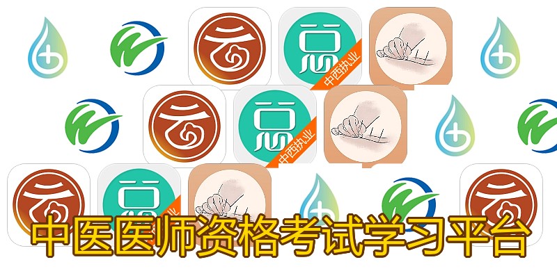 中医医师资格考试学习平台