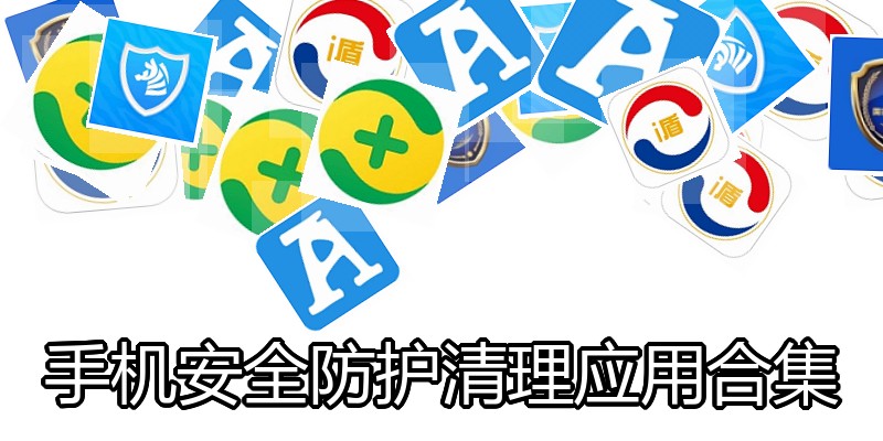 手机安全防护清理应用合集