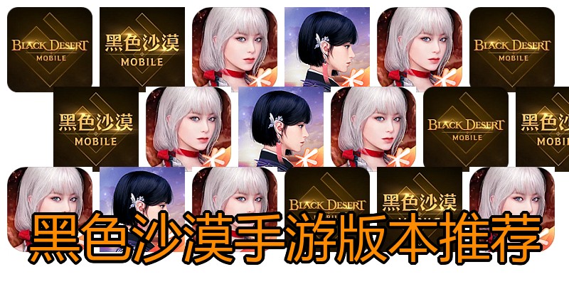 黑色沙漠手游版本推荐