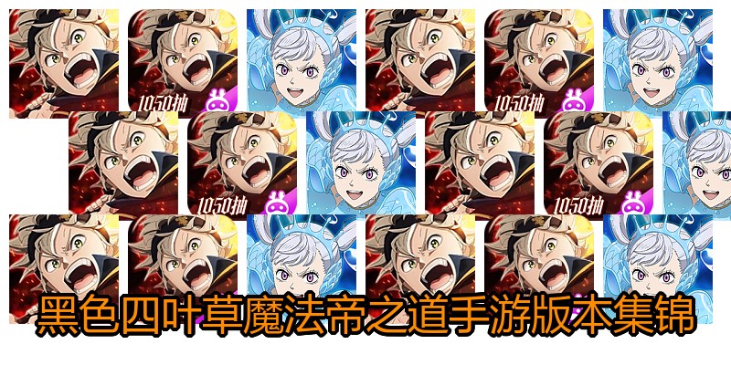 黑色四叶草魔法帝之道手游版本集锦