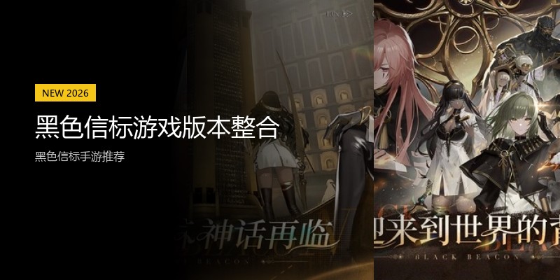 黑色信标游戏版本整合