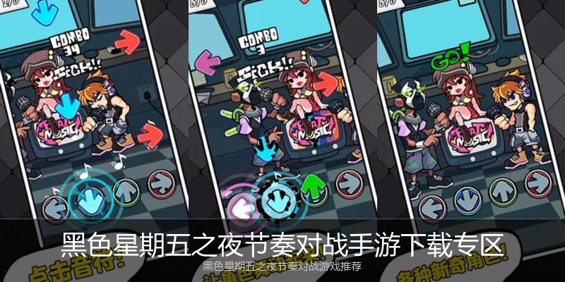 黑色星期五之夜节奏对战手游下载专区