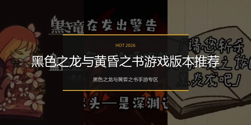 黑色之龙与黄昏之书游戏版本推荐