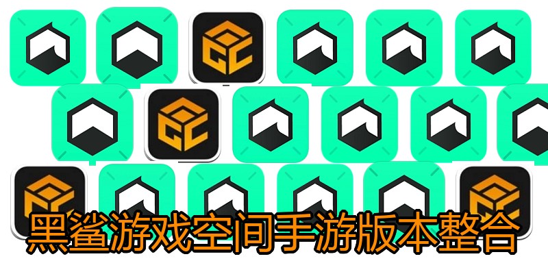 黑鲨游戏空间手游版本整合