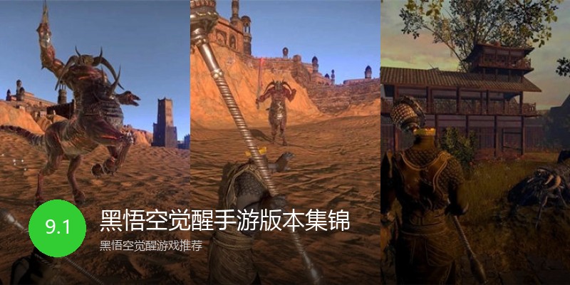 黑悟空觉醒手游版本集锦