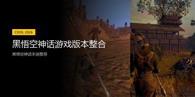 黑悟空神话游戏版本整合