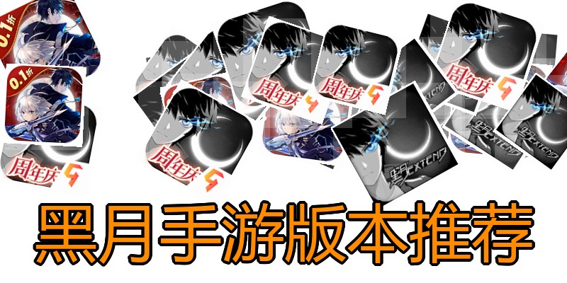 黑月手游版本推荐