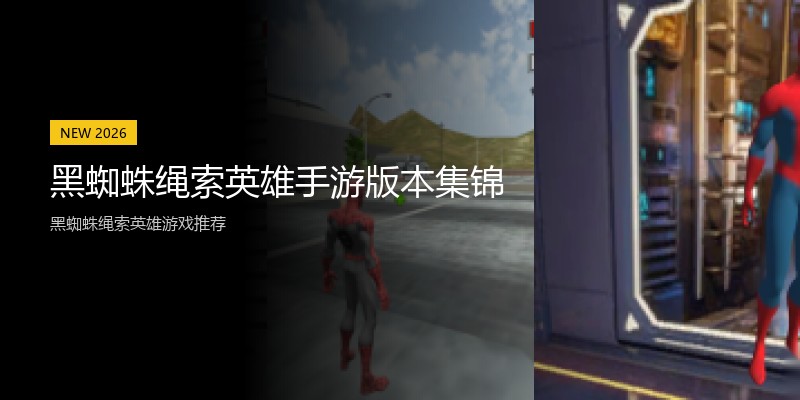 黑蜘蛛绳索英雄手游版本集锦