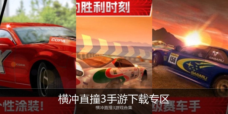 横冲直撞3手游下载专区