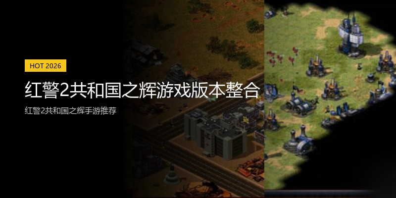红警2共和国之辉游戏版本整合