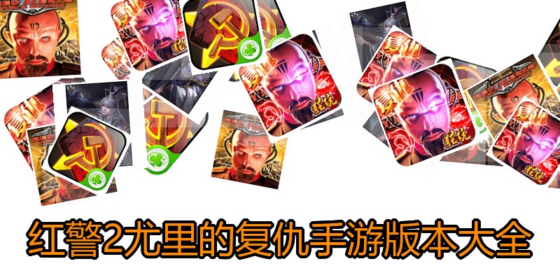 红警2尤里的复仇手游版本大全