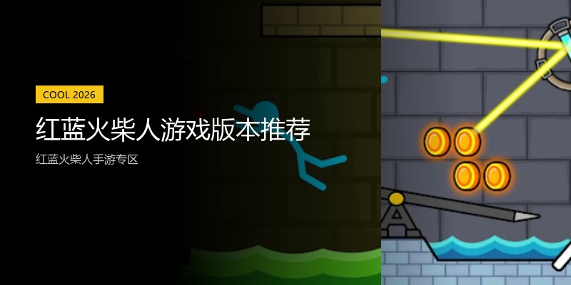 红蓝火柴人游戏版本推荐