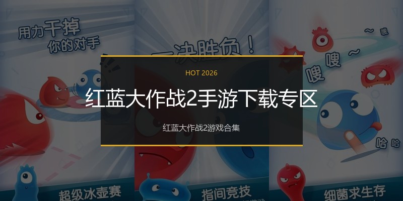 红蓝大作战2手游下载专区