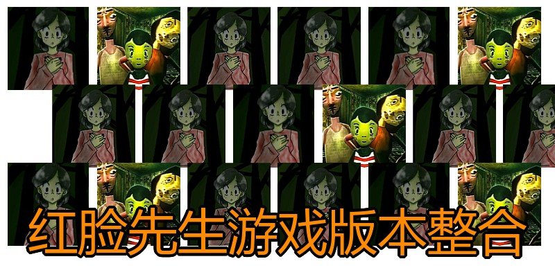 红脸先生游戏版本整合