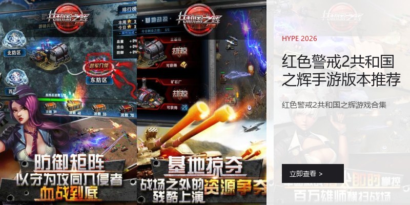 红色警戒2共和国之辉手游版本推荐