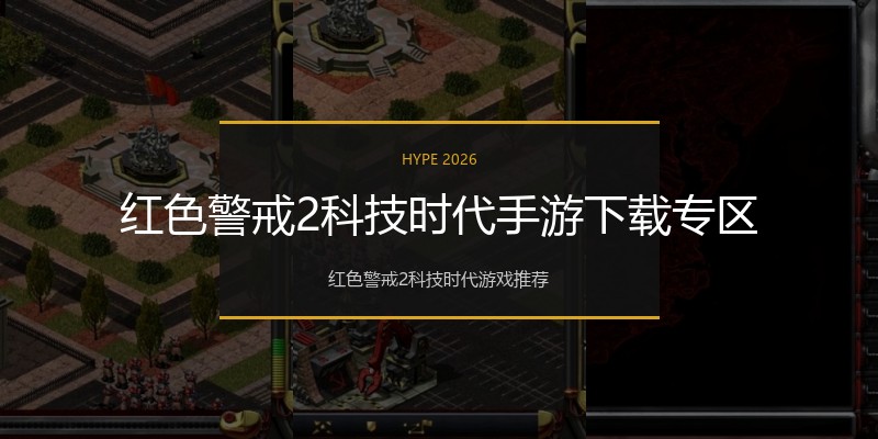 红色警戒2科技时代手游下载专区