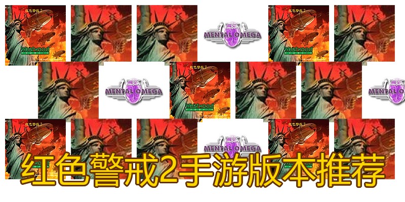 红色警戒2手游版本推荐