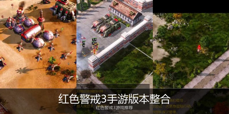 红色警戒3手游版本整合