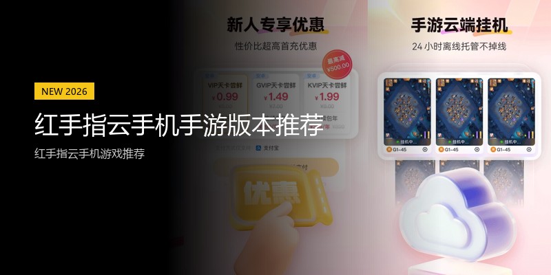 红手指云手机手游版本推荐