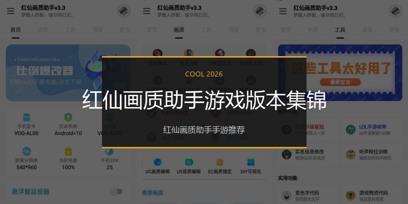 红仙画质助手游戏版本集锦