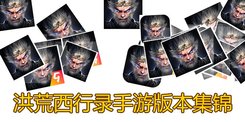 洪荒西行录手游版本集锦