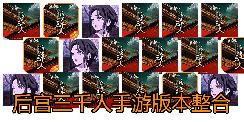 后宫三千人手游版本整合