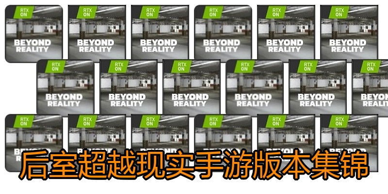 后室超越现实手游版本集锦