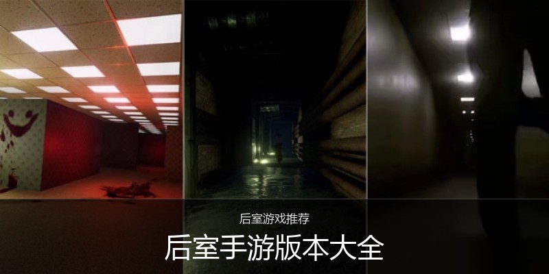 后室手游版本大全