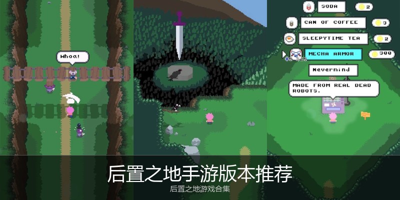 后置之地手游版本推荐
