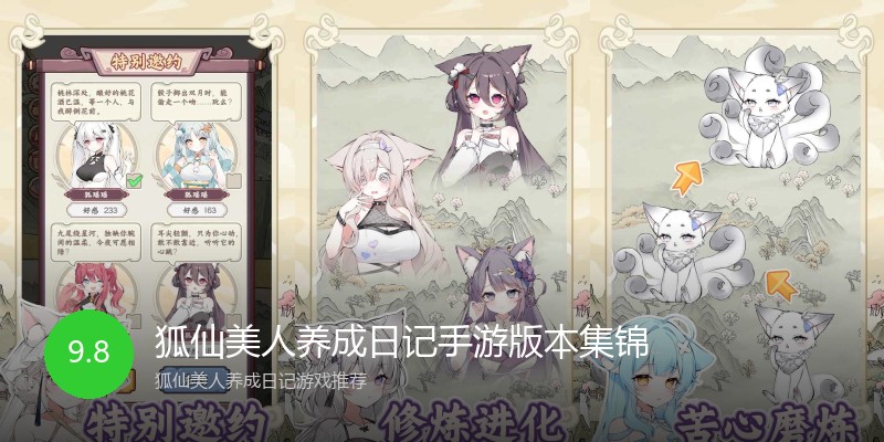 狐仙美人养成日记手游版本集锦